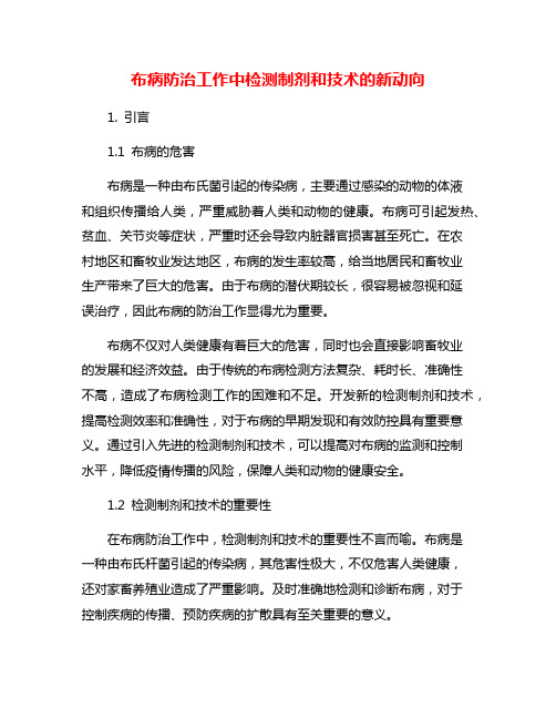 布病防治工作中检测制剂和技术的新动向