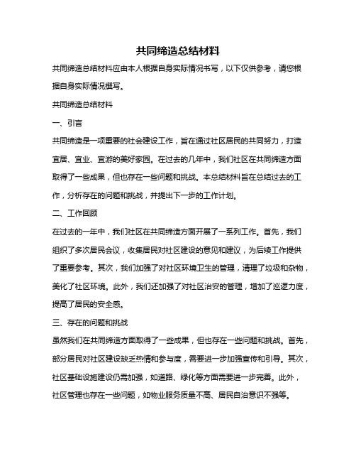 共同缔造总结材料