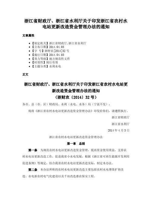 浙江省财政厅、浙江省水利厅关于印发浙江省农村水电站更新改造资金管理办法的通知