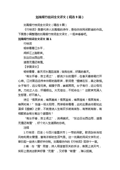 刘禹锡竹枝词全文译文（精选9篇）