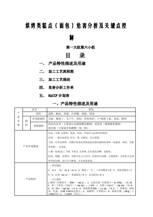 面包haccp计划书