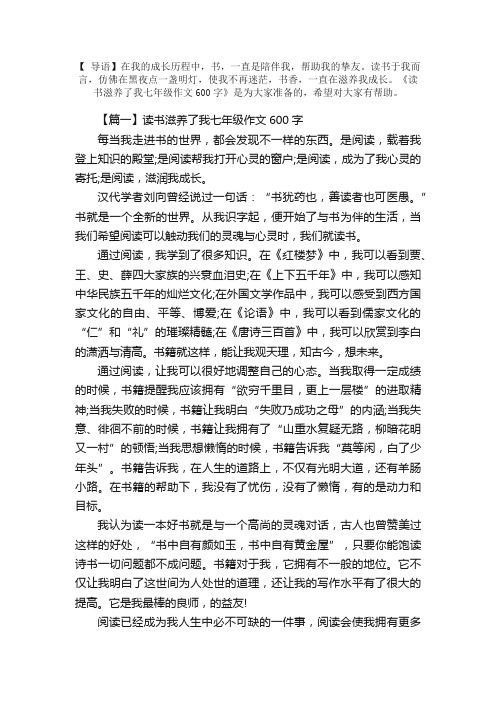 读书滋养了我七年级作文600字