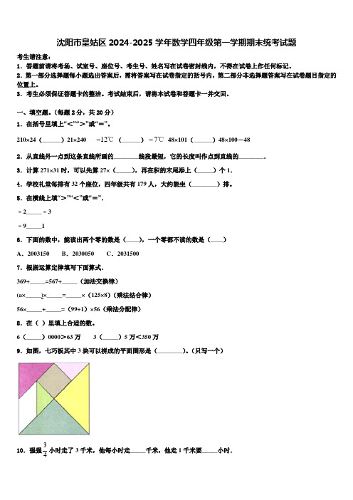 沈阳市皇姑区2024-2025学年数学四年级第一学期期末统考试题含解析