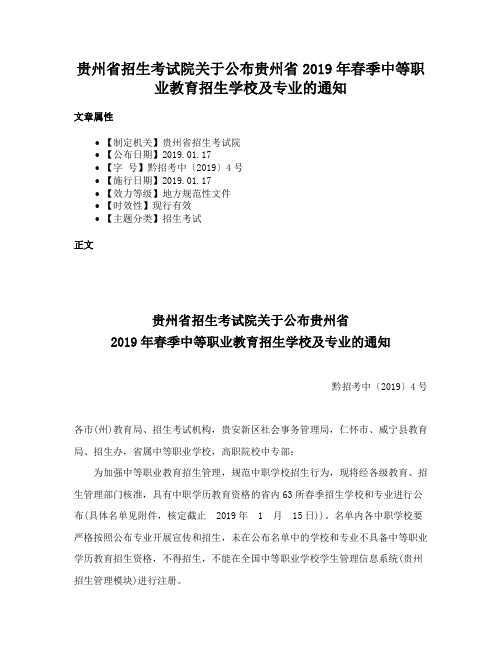 贵州省招生考试院关于公布贵州省2019年春季中等职业教育招生学校及专业的通知