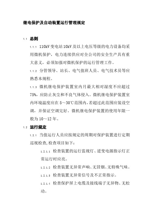 继电保护及自动装置运行管理规定