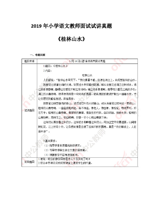 2019年小学语文教师面试试讲真题《桂林山水》