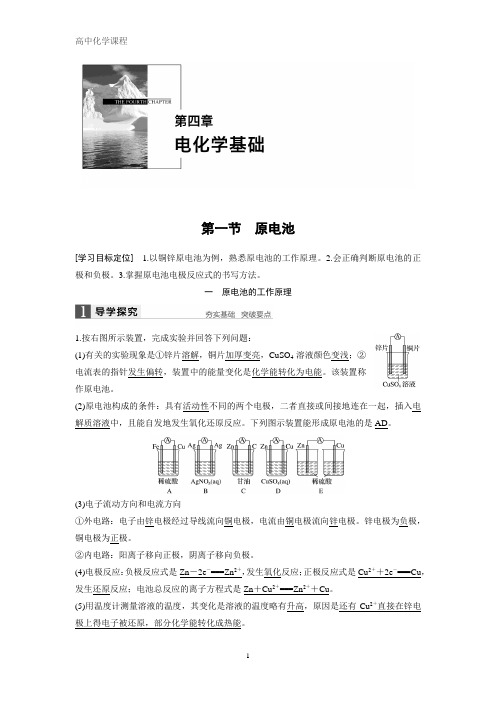 高中化学人教版选修四导学案：第四章《电化学基础》第一节