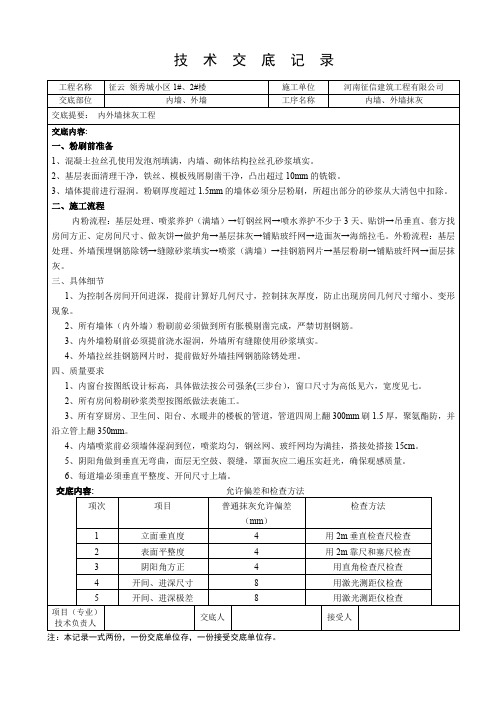 内墙抹灰技术交底最新