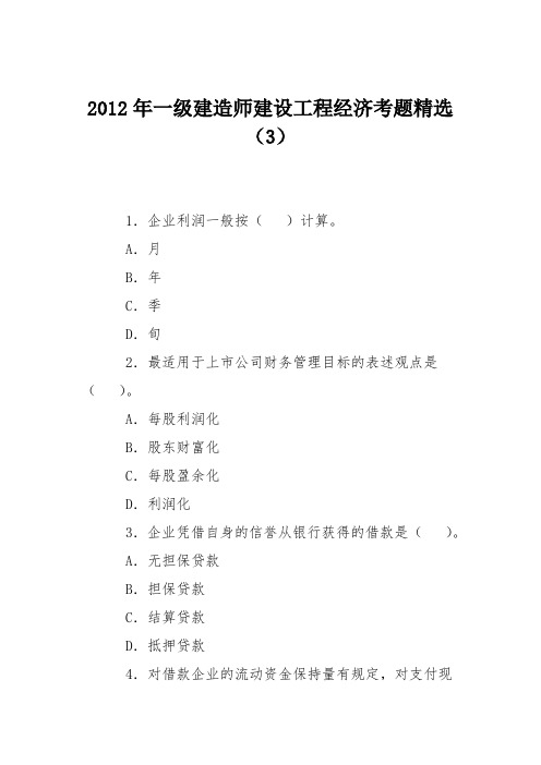 2012年一级建造师建设工程经济考题精选(3)