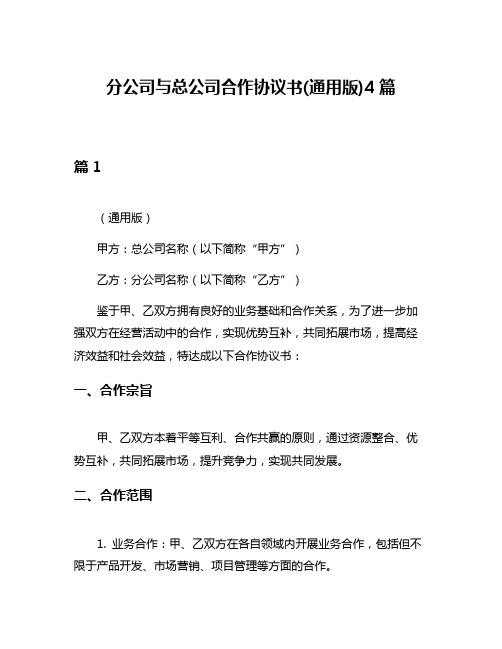 分公司与总公司合作协议书(通用版)4篇