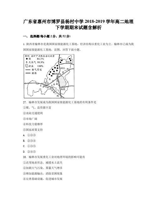 广东省惠州市博罗县杨村中学2018-2019学年高二地理下学期期末试题含解析