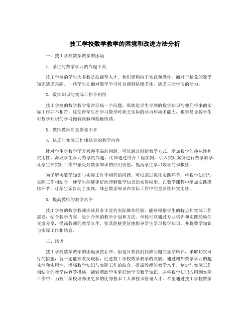 技工学校数学教学的困境和改进方法分析