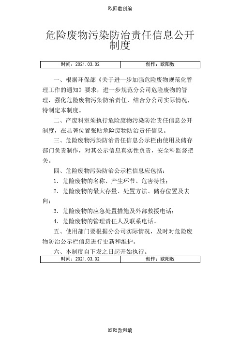 危险废物污染防治责任信息公开制度之欧阳数创编