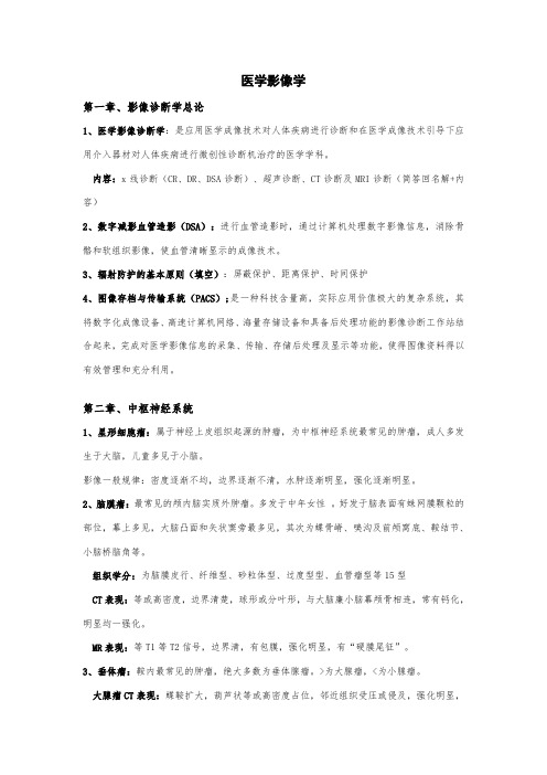 医学影像学整理考试复习重点知识总结