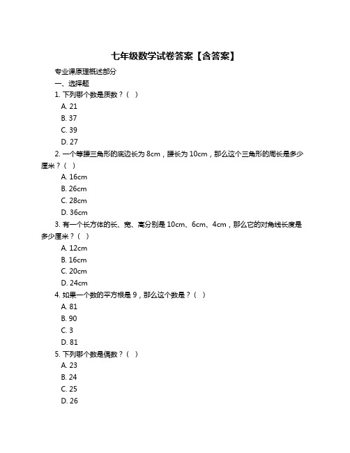 七年级数学试卷答案【含答案】