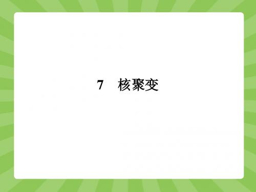 人教版高中物理选修3-5课件 19 核聚变课件2