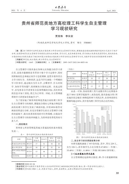 贵州省师范类地方高校理工科学生自主管理学习现状研究