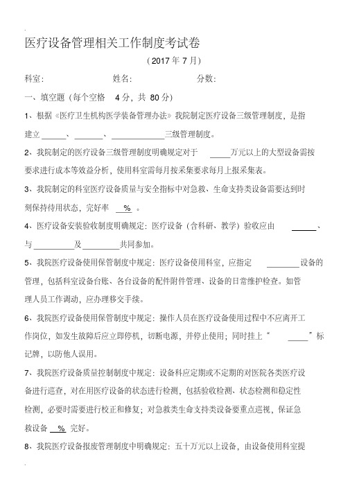 医疗设备管理相关工作制度考试卷附答案