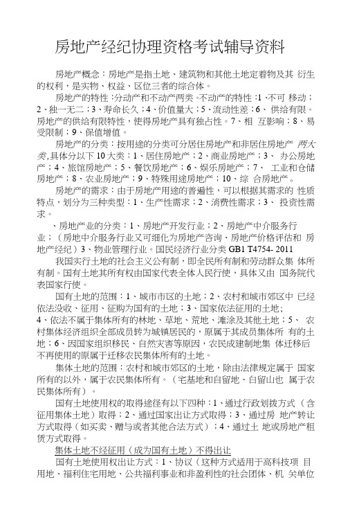 房地产经纪协理考试复习资料.docx