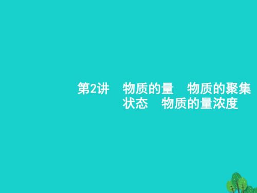 浙江省2018高考化学一轮复习2物质的量 物质的聚集状态 物质的量浓度课件