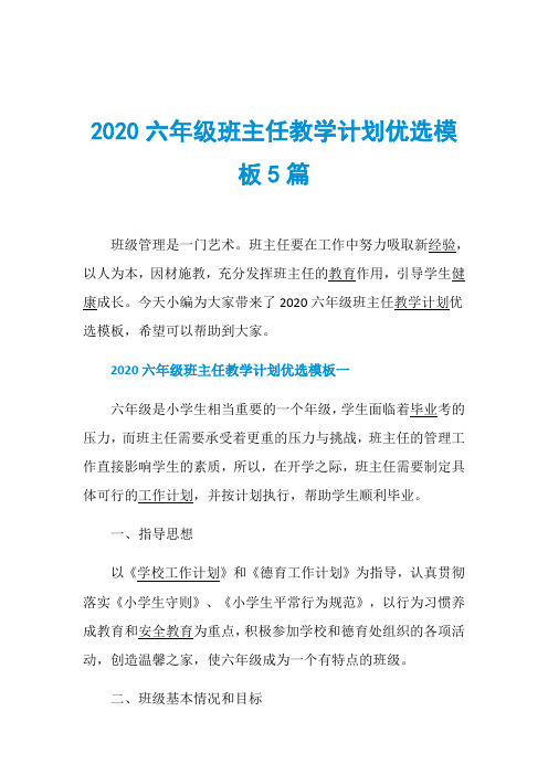 2020六年级班主任教学计划优选模板5篇