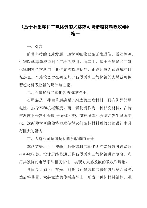 《2024年基于石墨烯和二氧化钒的太赫兹可调谐超材料吸收器》范文