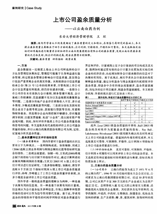 上市公司盈余质量分析——以云南白药为例