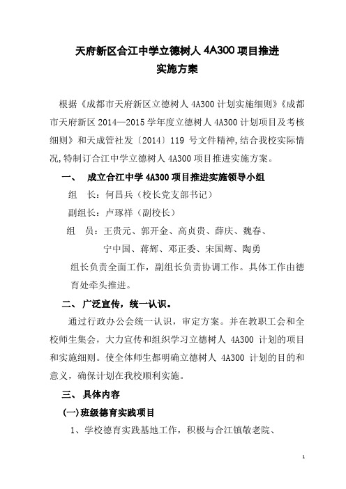 合江中学立德树人4A300项目推进方案初稿