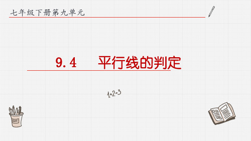 青岛版数学七年级下册9.4平行线的判定课件(共14张PPT)