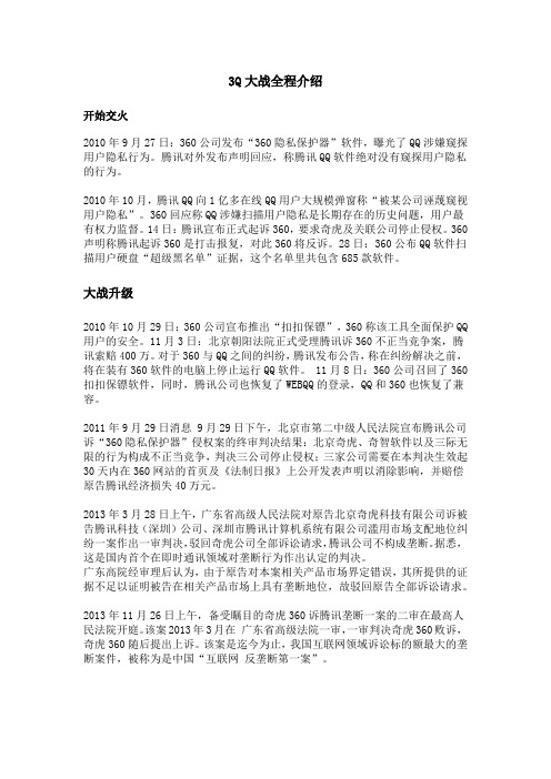 (手动整理)360与腾讯的3Q大战经过