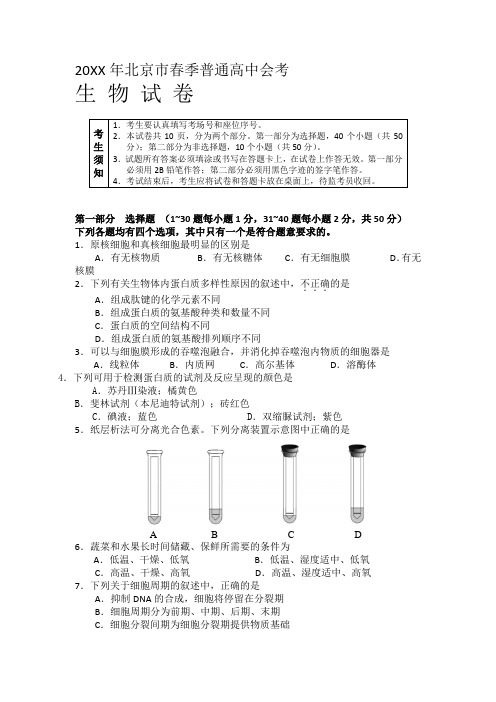 北京市春季普通高中会考生物试题及答案