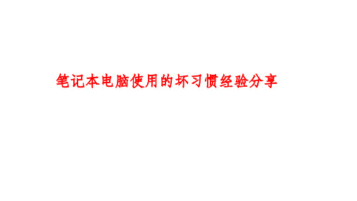 笔记本电脑使用的坏习惯经验分享