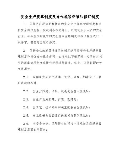 安全生产规章制度及操作规程评审和修订制度