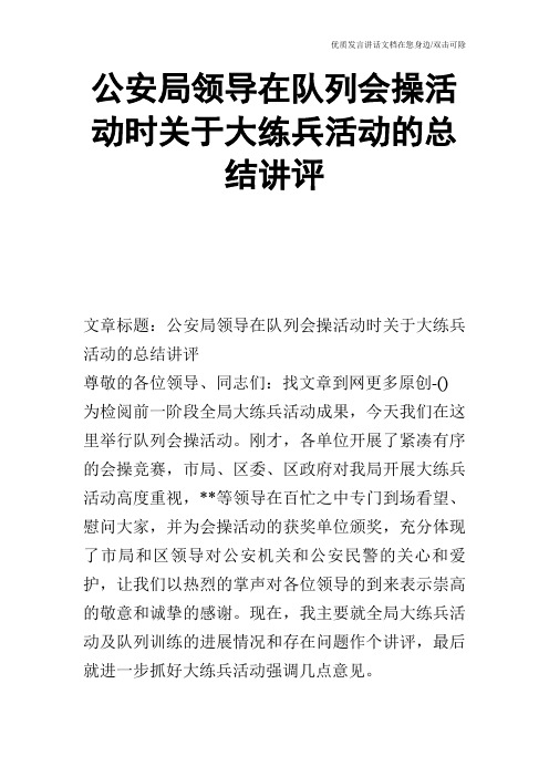 公安局领导在队列会操活动时关于大练兵活动的总结讲评_0