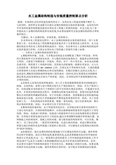 水工金属结构制造与安装质量控制要点分析