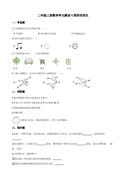 二年级上册数学单元测试-4.图形的变化 北师大版(2014秋)(含答案)