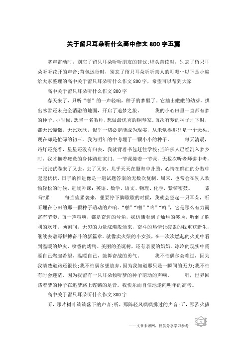 关于留只耳朵听什么高中作文800字五篇