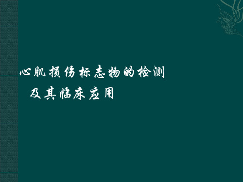 心肌损伤标志物及其临床意义