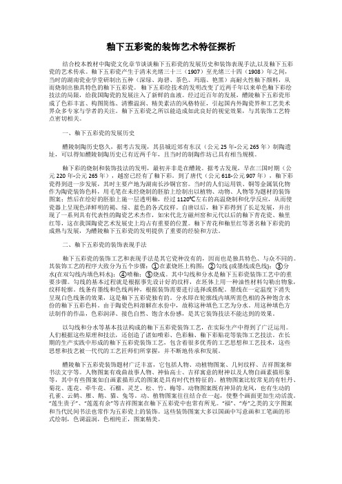 釉下五彩瓷的装饰艺术特征探析