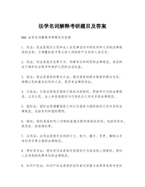 法学名词解释考研题目及答案