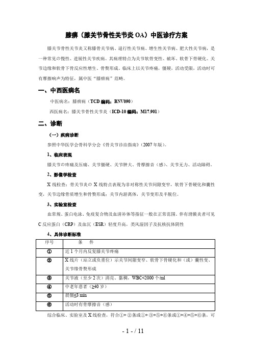 (膝关节骨性关节炎)中医诊疗方案