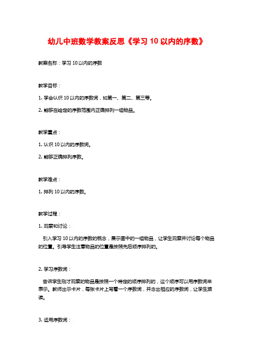 幼儿中班数学教案反思《学习10以内的序数》