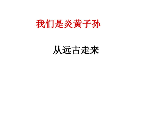 《1.从远古走来课件》小学品德与社会教科版五年级上册20208.ppt