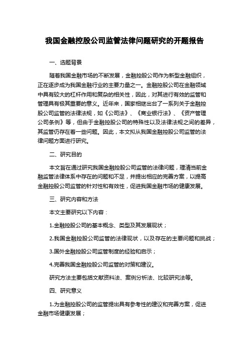 我国金融控股公司监管法律问题研究的开题报告