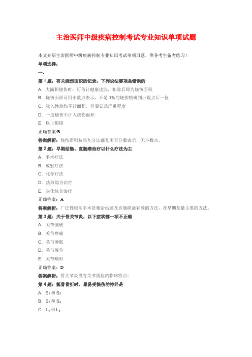 主治医师中级疾病控制考试专业知识单项试题