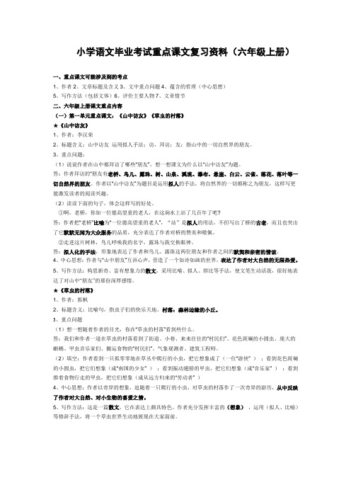 小学语文六年级(上册)重点课文知识点梳理