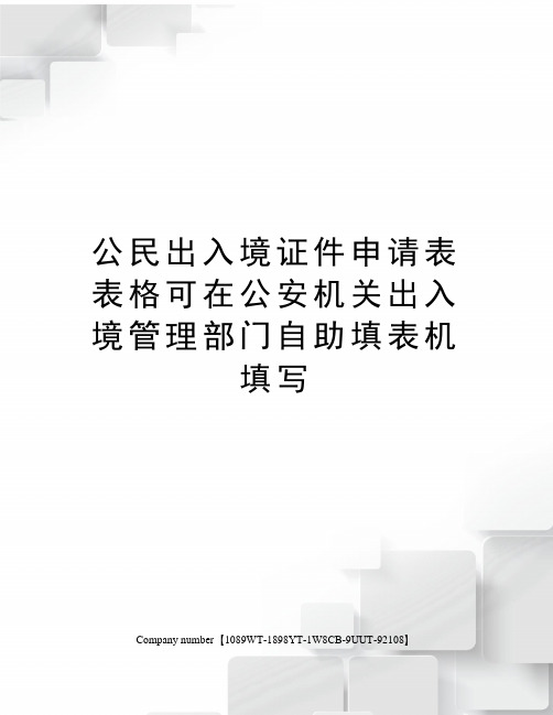 公民出入境证件申请表表格可在公安机关出入境管理部门自助填表机填写图文稿