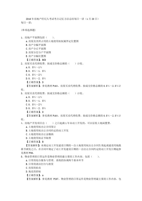 2016年房地产经纪人考试考点记忆方法总结每日一讲(1月20日)