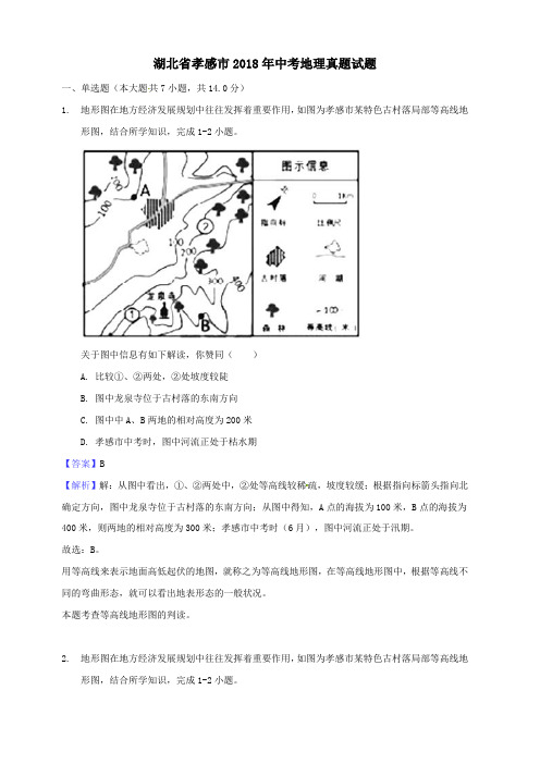 湖北省孝感市2018年中考地理真题试题(含解析)