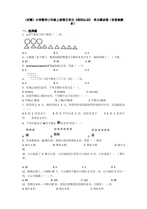 (好题)小学数学三年级上册第五单元《倍的认识》 单元测试卷(含答案解析)